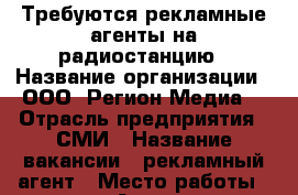 Требуются рекламные агенты на радиостанцию › Название организации ­ ООО “Регион Медиа“ › Отрасль предприятия ­ СМИ › Название вакансии ­ рекламный агент › Место работы ­ г. Артем › Минимальный оклад ­ 10 000 › Максимальный оклад ­ 30 000 › Процент ­ 25 › Возраст от ­ 20 - Приморский край, Артем г. Работа » Вакансии   . Приморский край,Артем г.